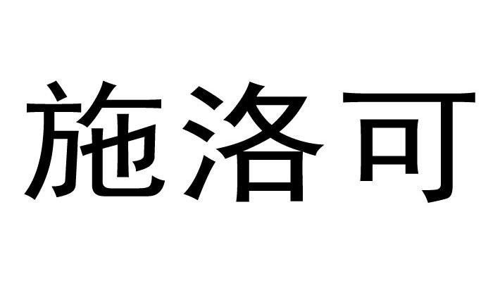 施洛可