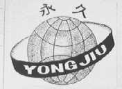 永久