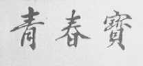 青春宝