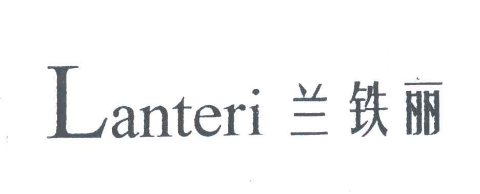 兰铁丽;LANTERI