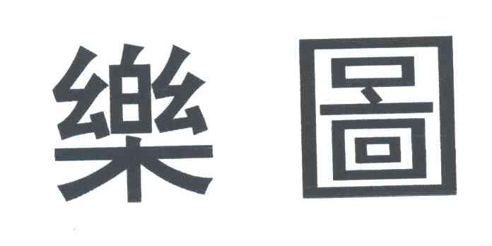 乐图