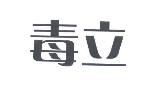 毒立