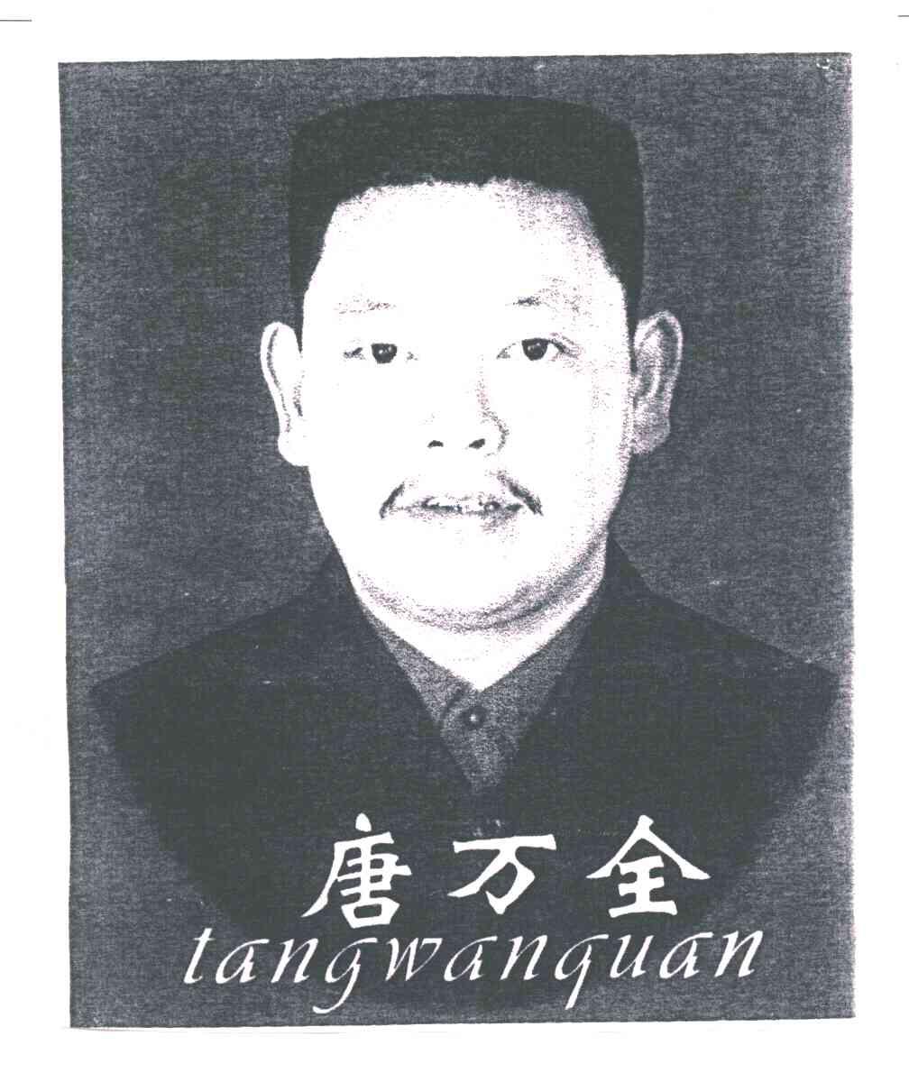 唐万全