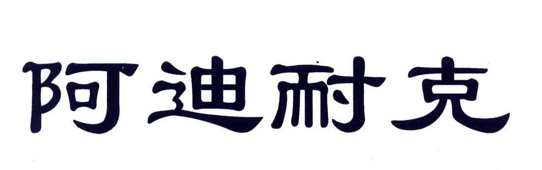 阿迪耐克