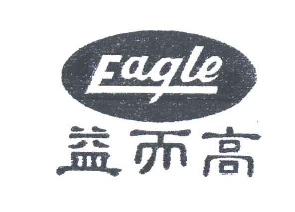 益而高;EAGLE
