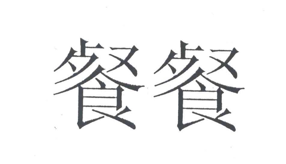 餐餐