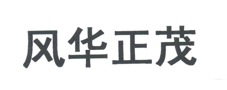 风华正茂