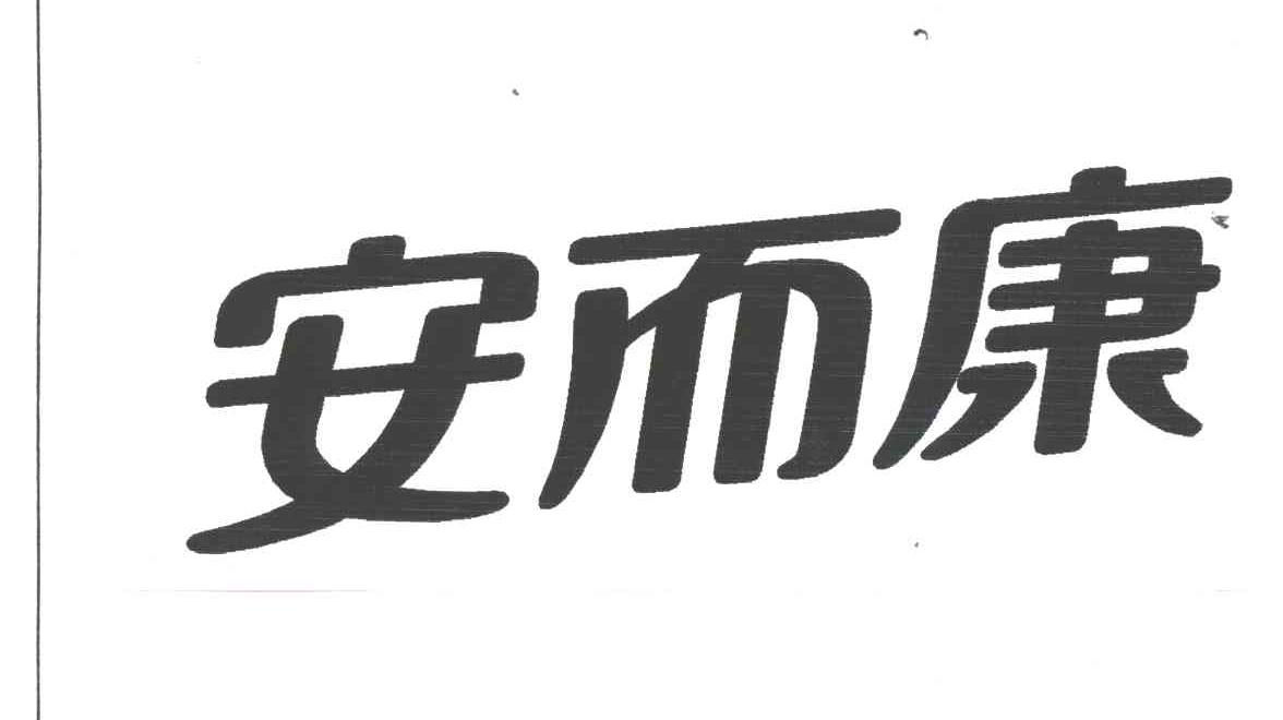 安而康