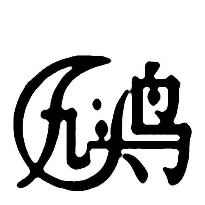 九头鸟