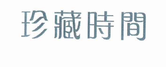 珍藏时间