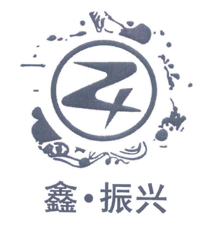 鑫振兴