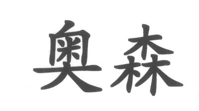 奥森