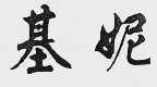 基妮