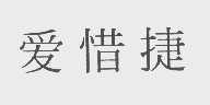 爱惜捷