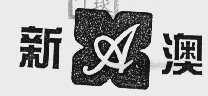 新澳