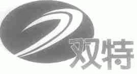 双特