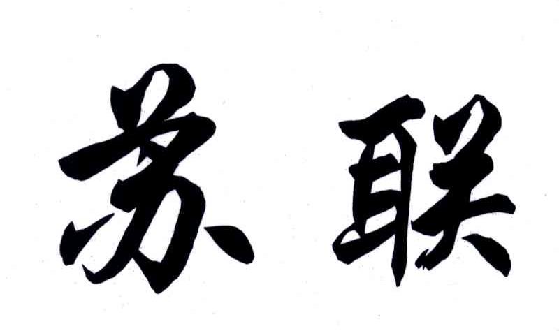 苏联