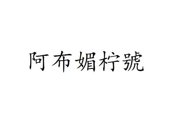 阿布媚柠号