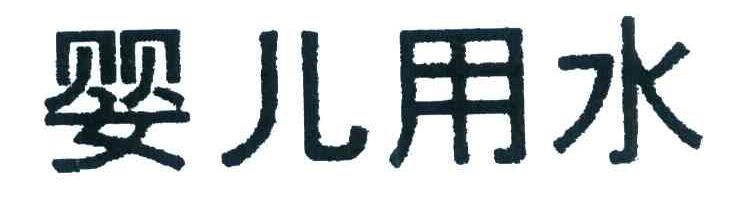 婴儿用水