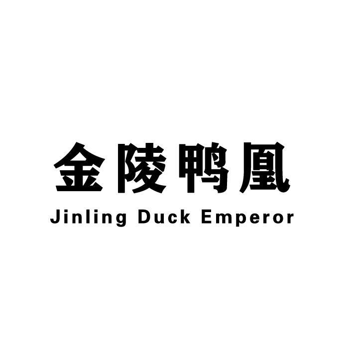 金陵鸭凰 JINLING DUCK EMPEROR