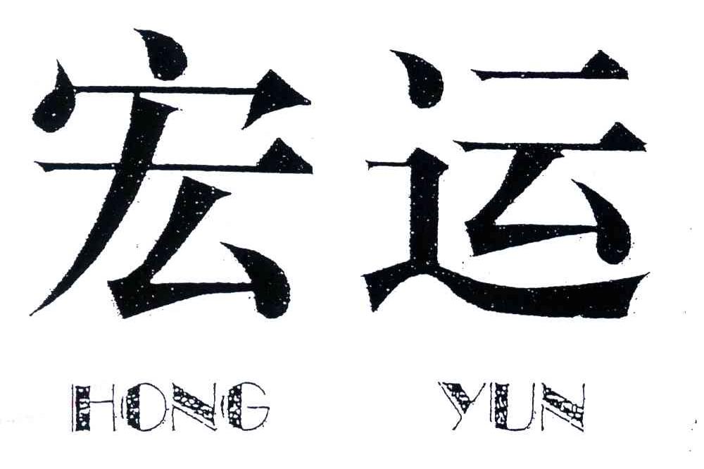 宏运