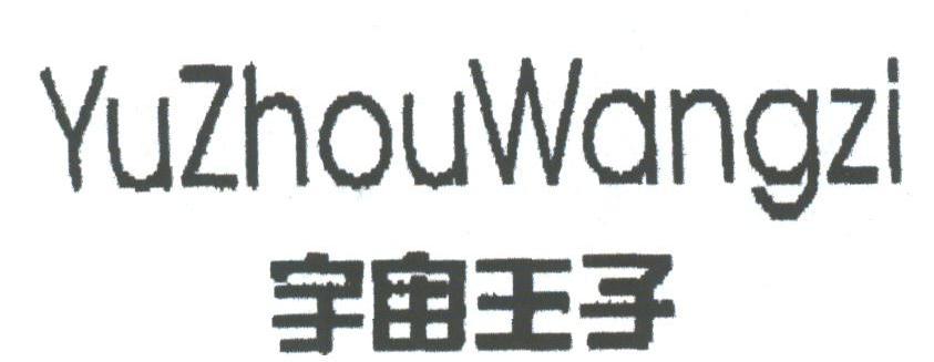 宇宙王子