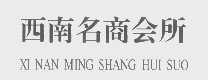 西南