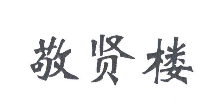 敬贤楼