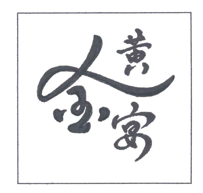黄金宴