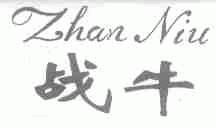 战牛