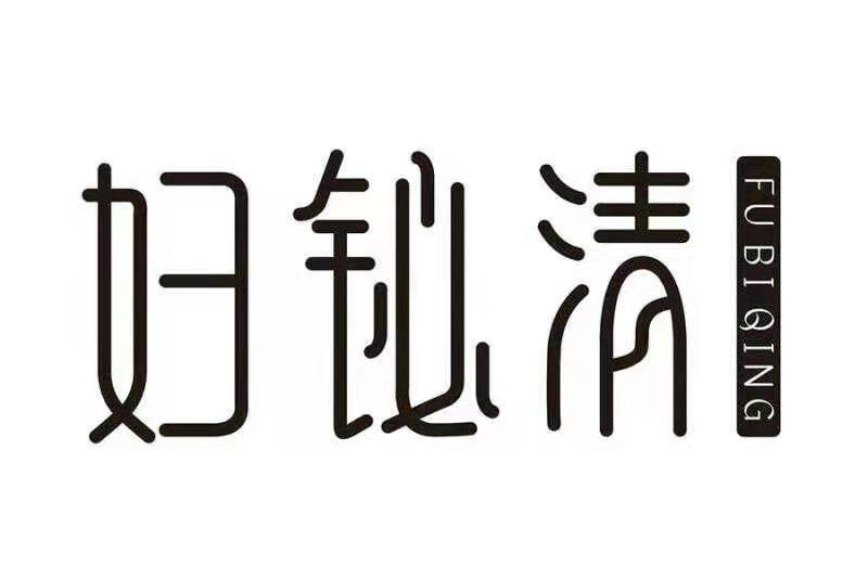 妇铋清