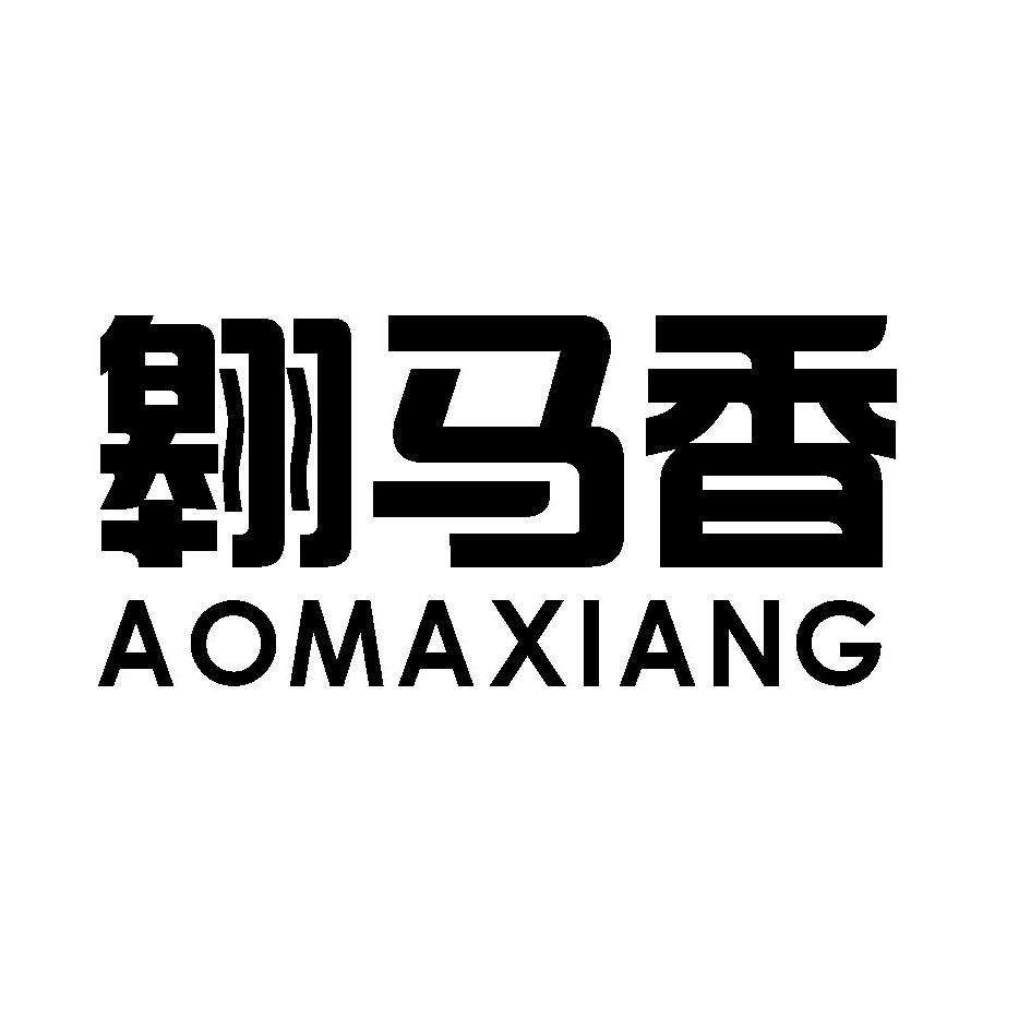 翱马香