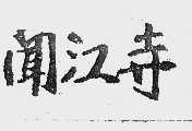 闻江寺
