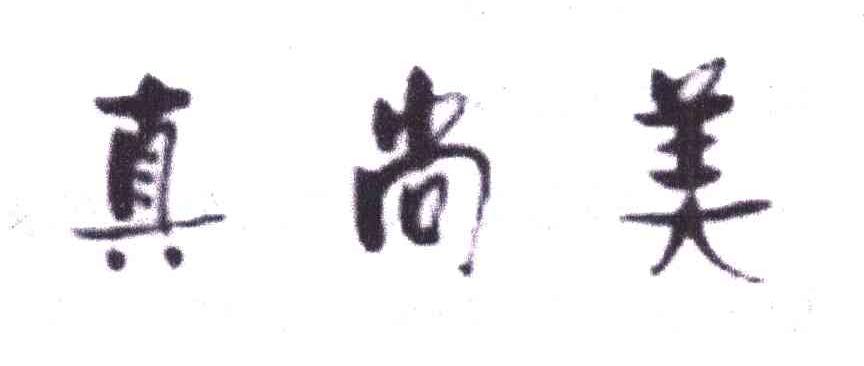 真尚美