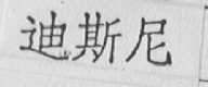 迪斯尼
