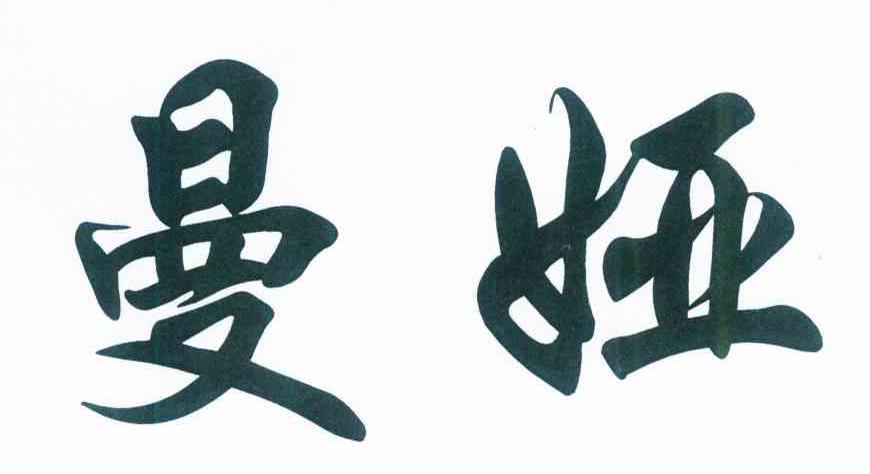 曼娅