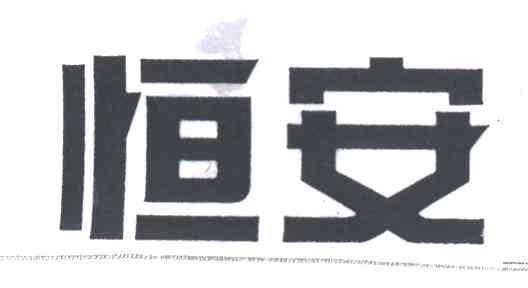 恒安