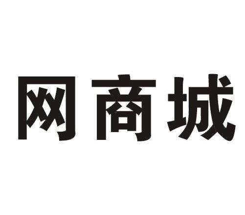 网商城