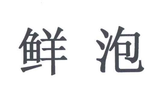 鲜泡