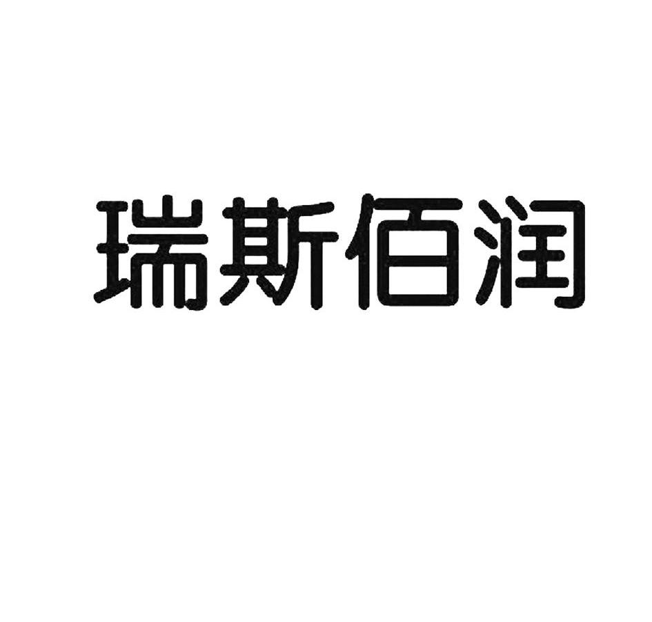 瑞斯佰润