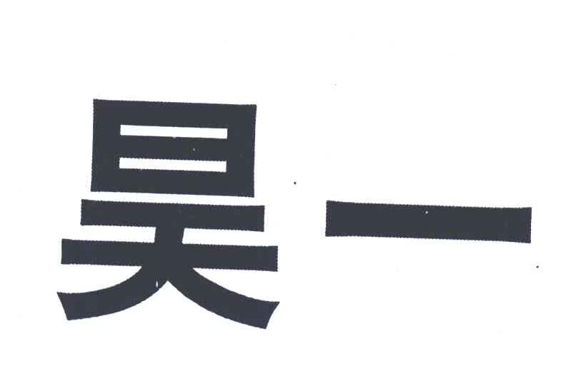 昊一