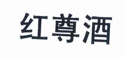 红尊酒