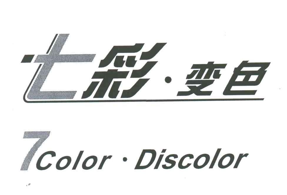 七彩变色;7COLOR DISCOLOR