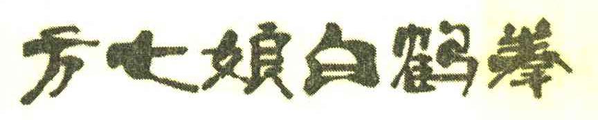 方七娘白鹤拳