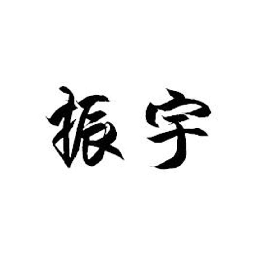 振宇