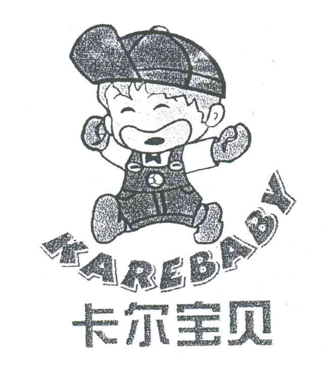 卡尔宝贝;KAREBABY