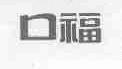 口福