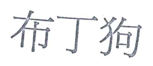 布丁狗