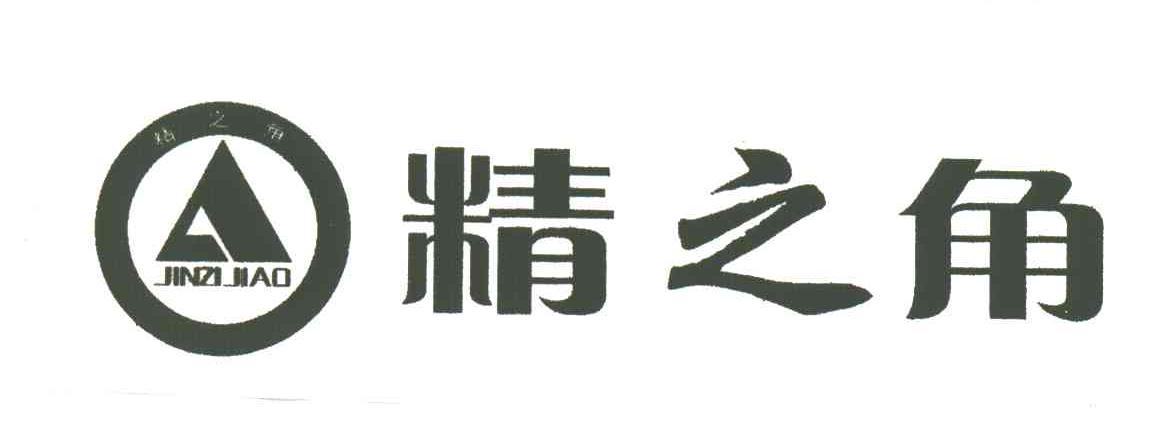 精之角;JINZIJIAO