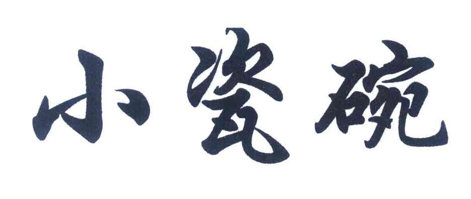 小瓷碗